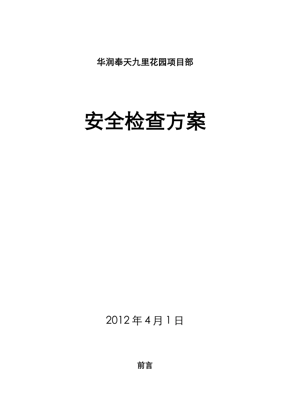 项目安全检查专项方案_第1页