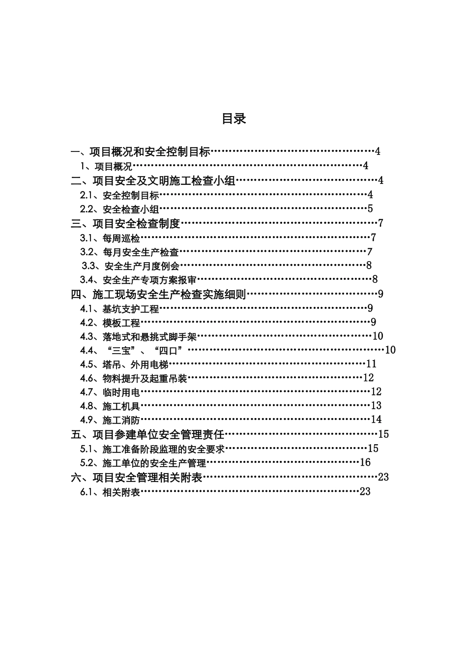 项目安全检查专项方案_第3页