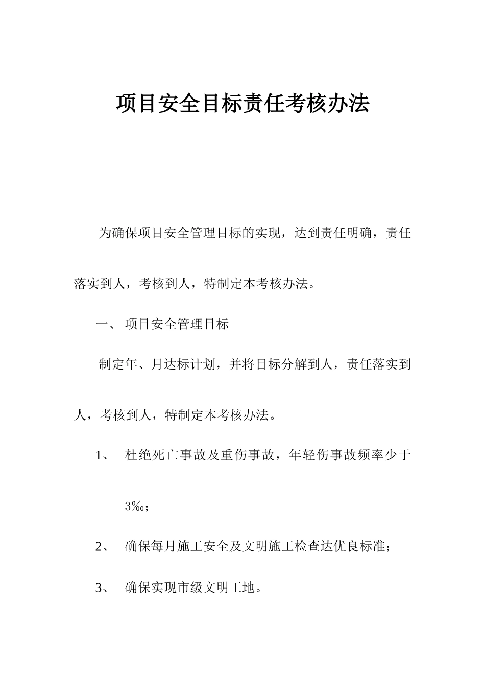 项目安全目标责任考核办法(2)_第1页