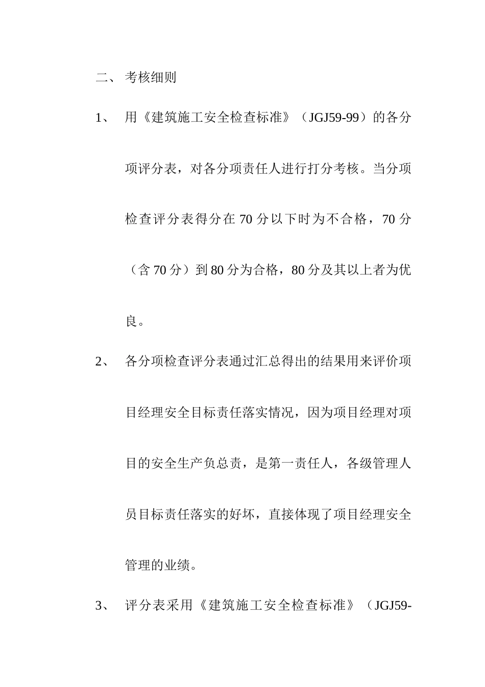 项目安全目标责任考核办法(2)_第2页