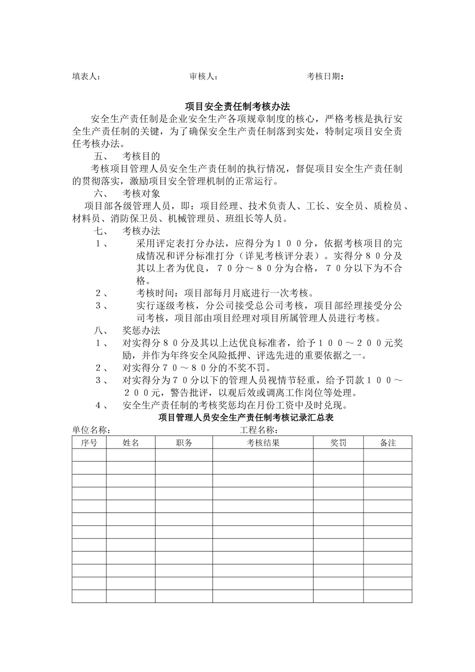 项目安全目标责任考核办法_第2页