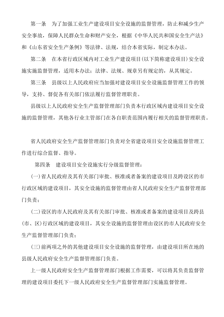 项目安全设施监督管理办法_第2页
