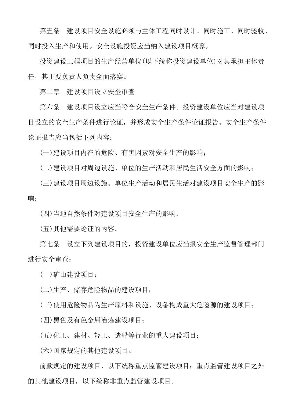 项目安全设施监督管理办法_第3页