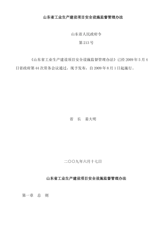 项目安全设施监督管理办法