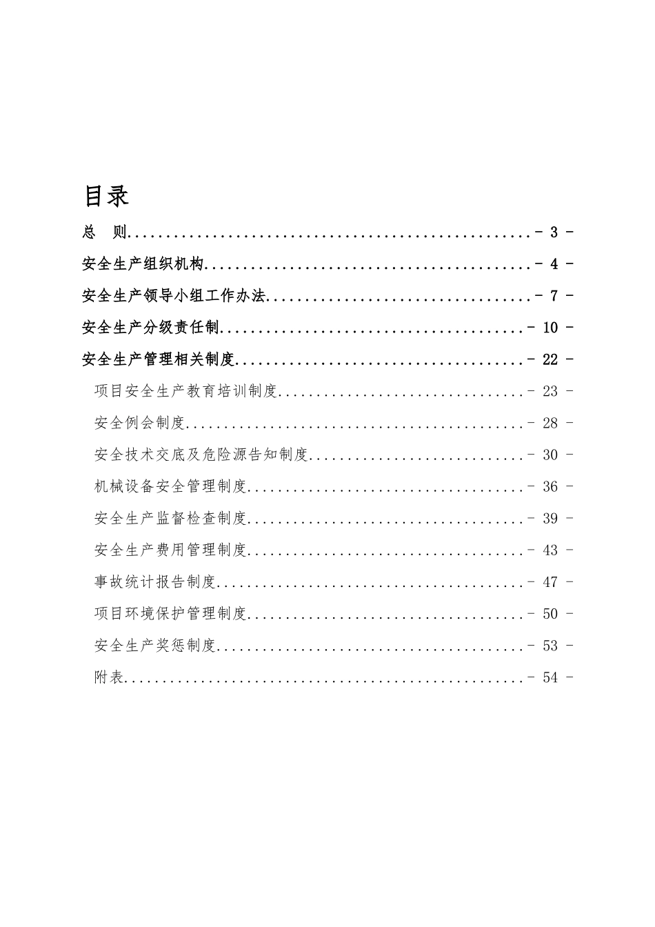 项目安全生产管理办法_第2页
