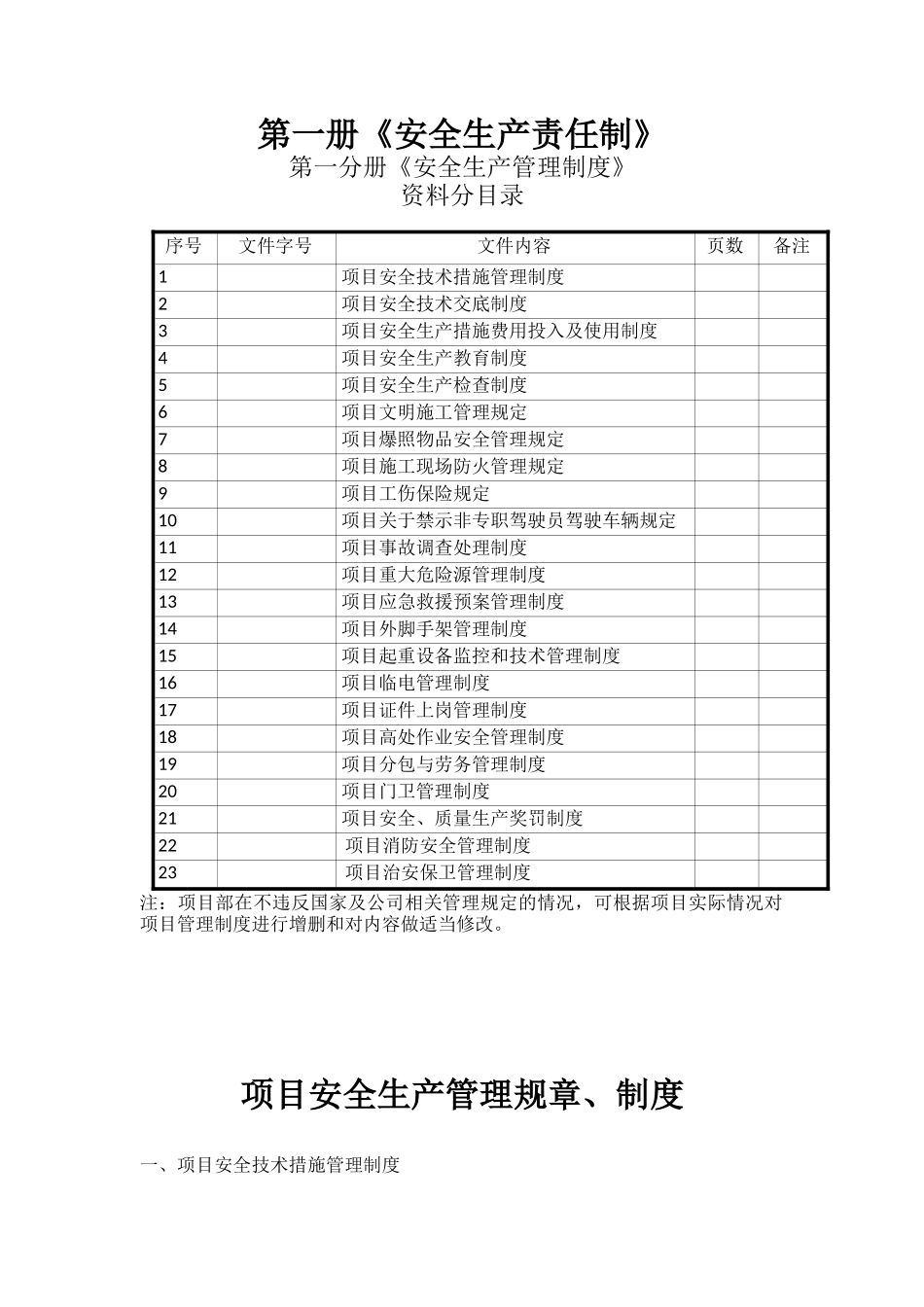 项目安全生产管理规章、制度_第1页