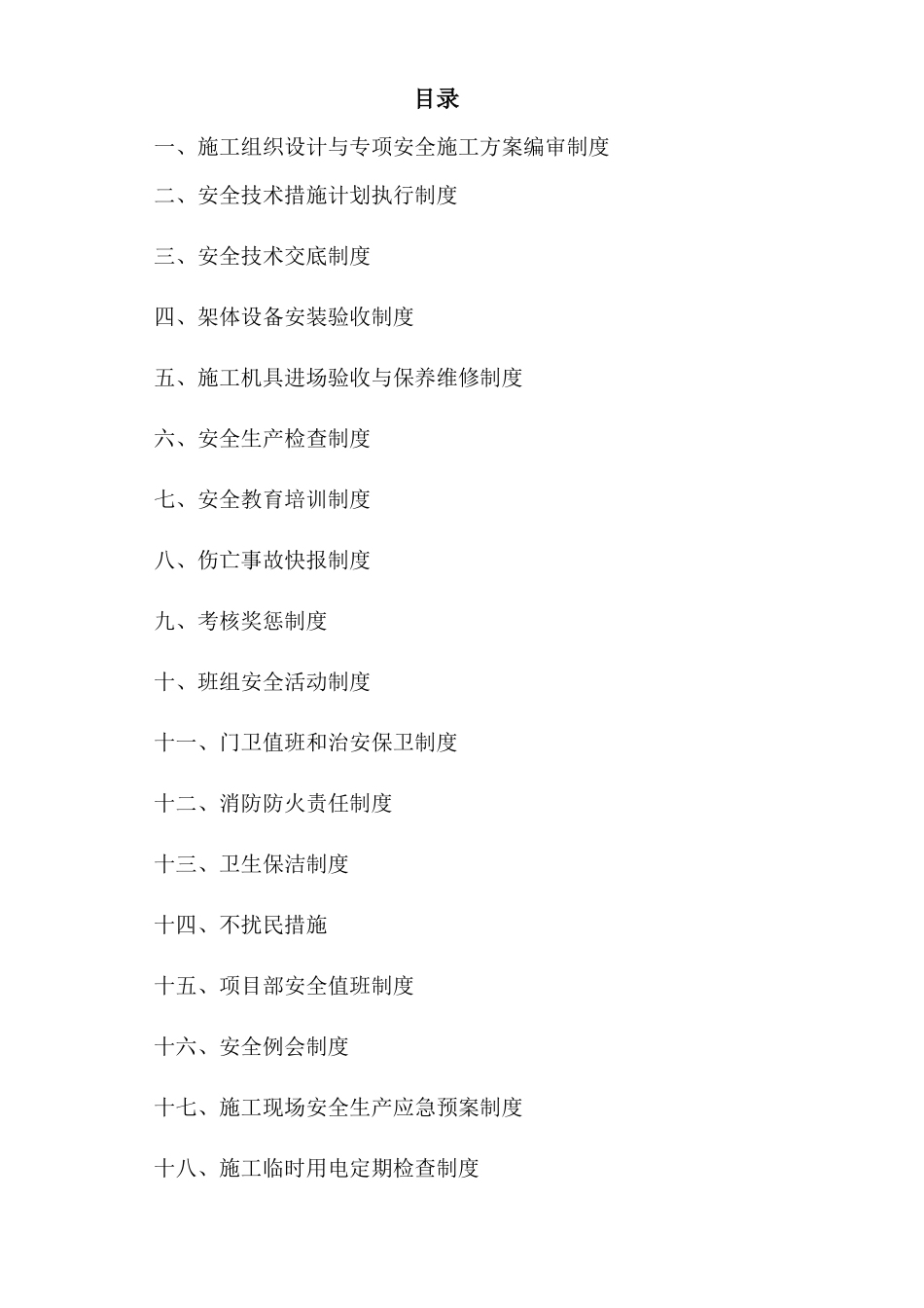 项目安全生产管理制度2017_第2页