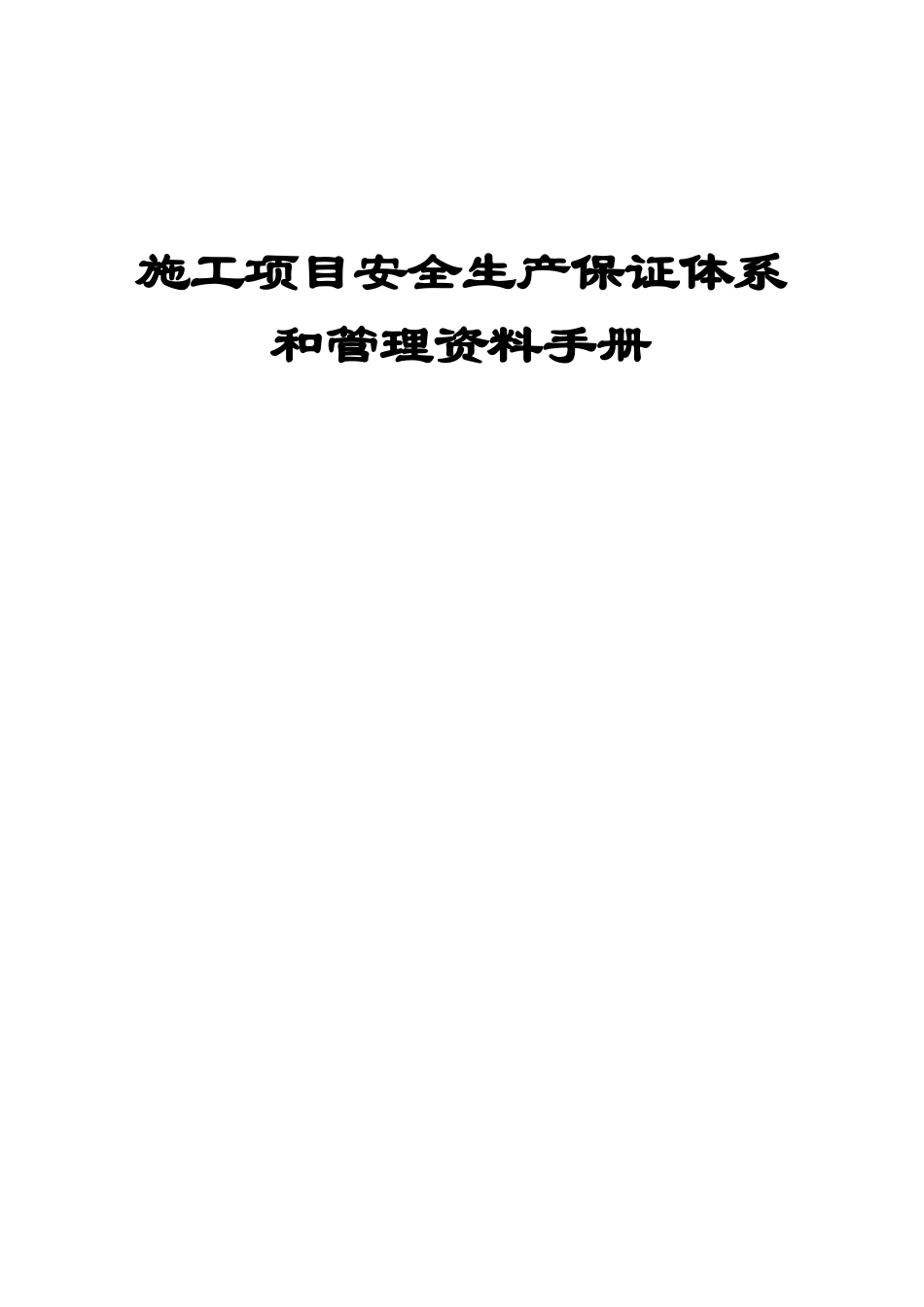 项目安全生产管理资料手册(局)_第1页