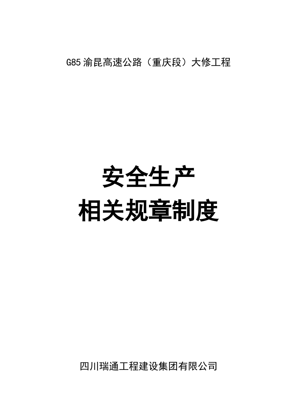 项目安全生产规章制度_第1页