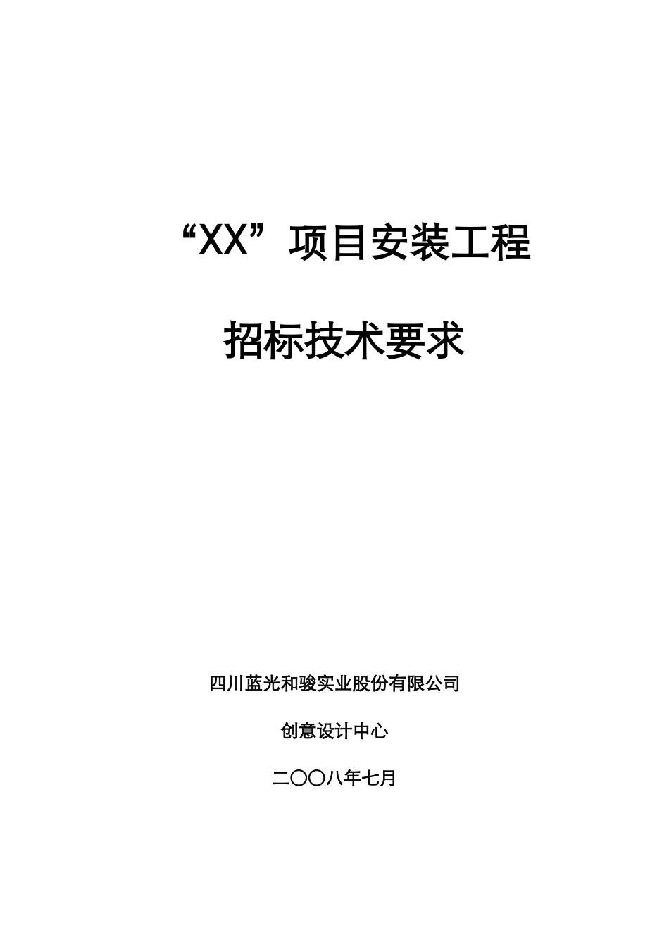 项目安装工程招标技术要求_第1页