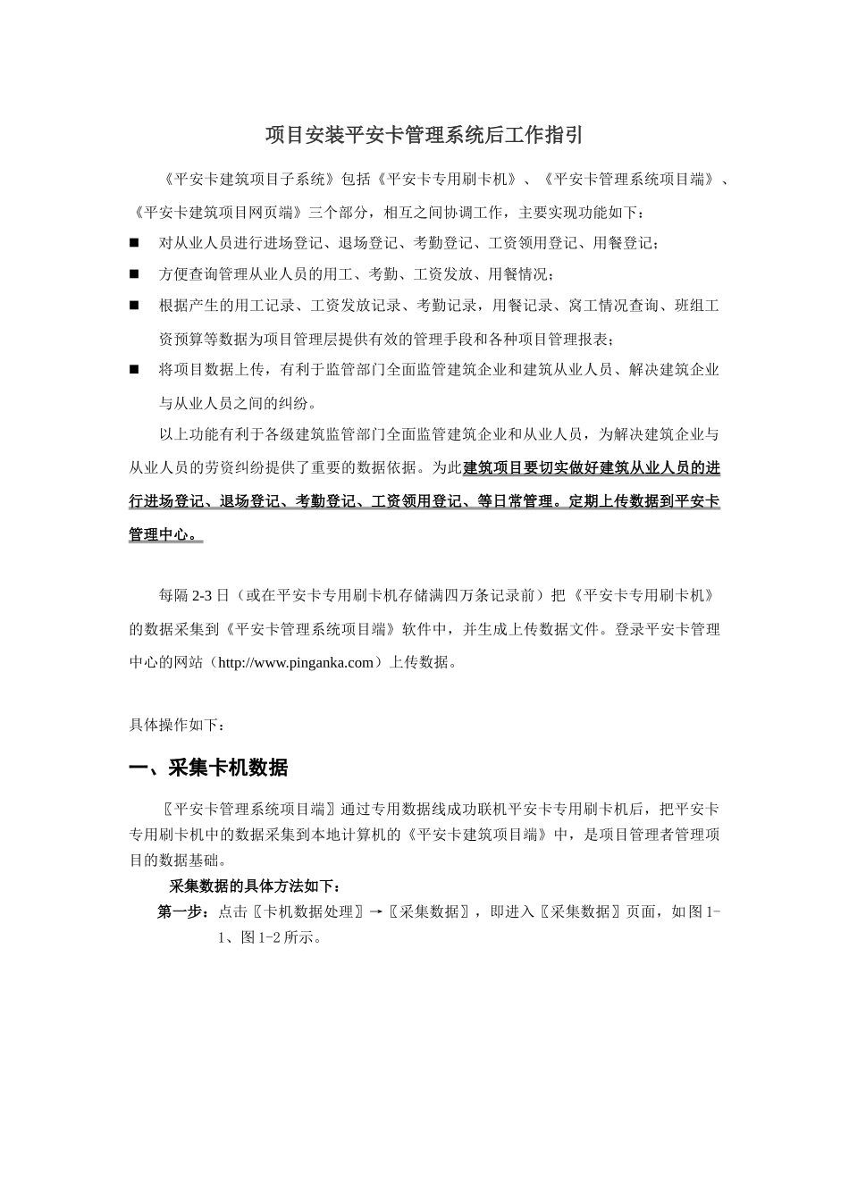 项目安装平安卡管理系统后工作指引_第1页