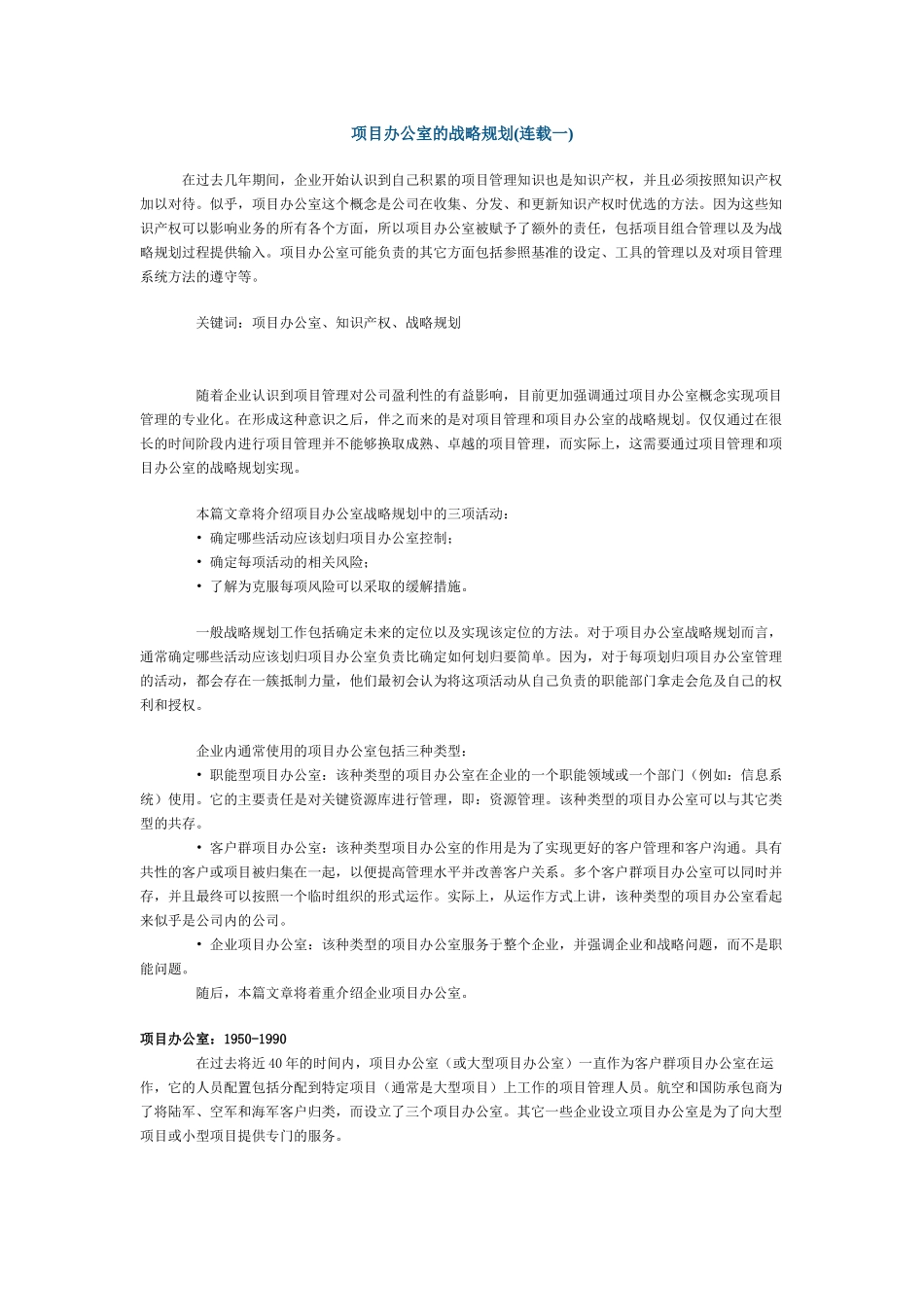项目办公室的战略规划(1)_第1页