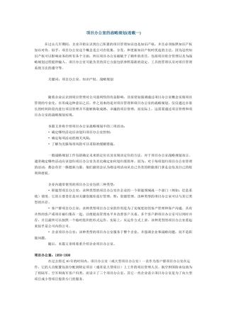 项目办公室的战略规划(1)