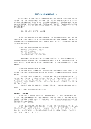 项目办公室的战略规划（DOC 17页）