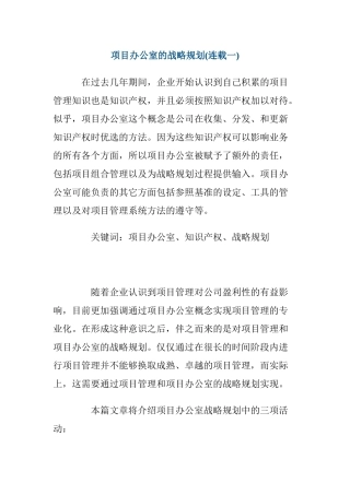 项目办公室的战略规划管理