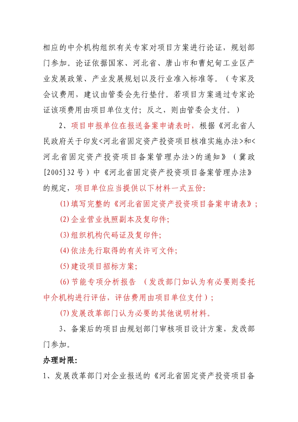 项目备案核准所需材料及流程_第2页