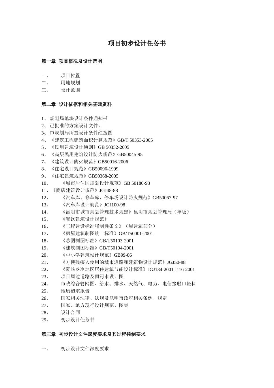 项目初步设计任务书_第1页