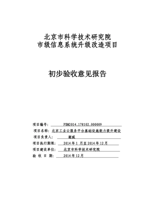 项目初步验收总结报告