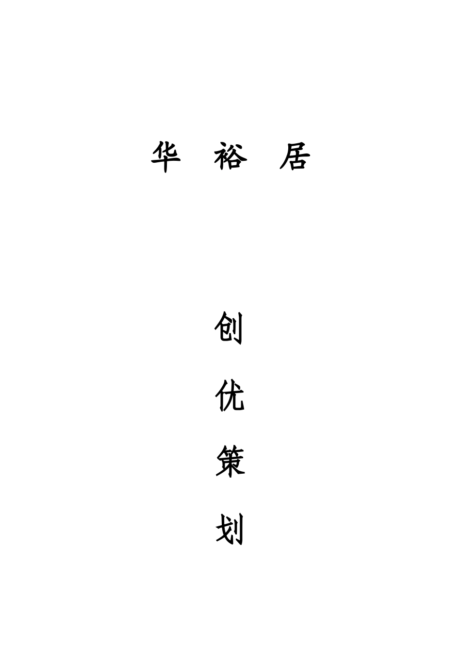 项目创优策划书范本_第1页