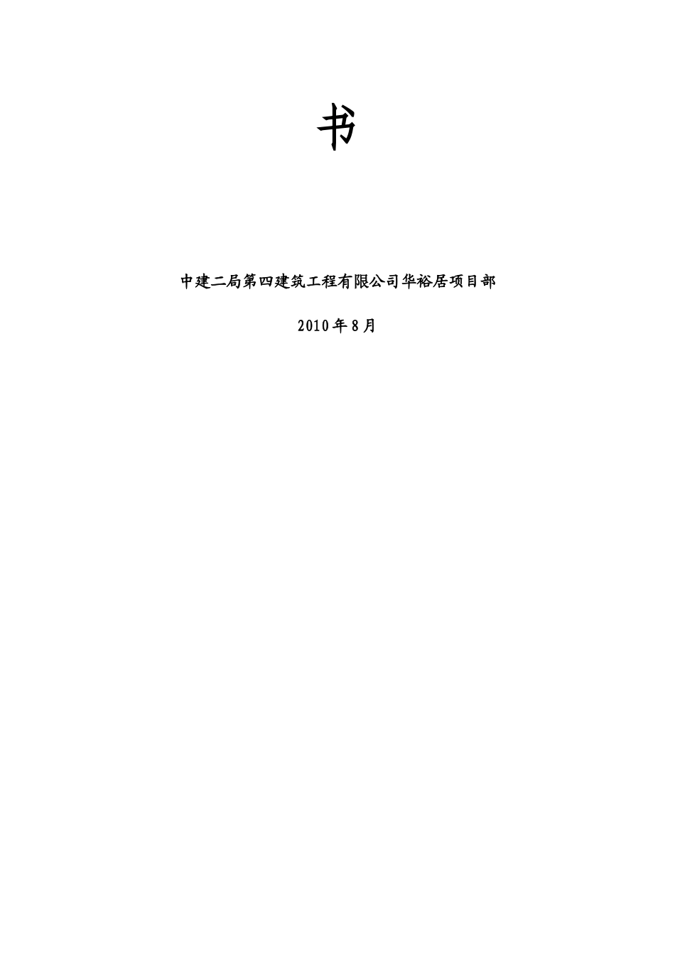 项目创优策划书范本_第2页