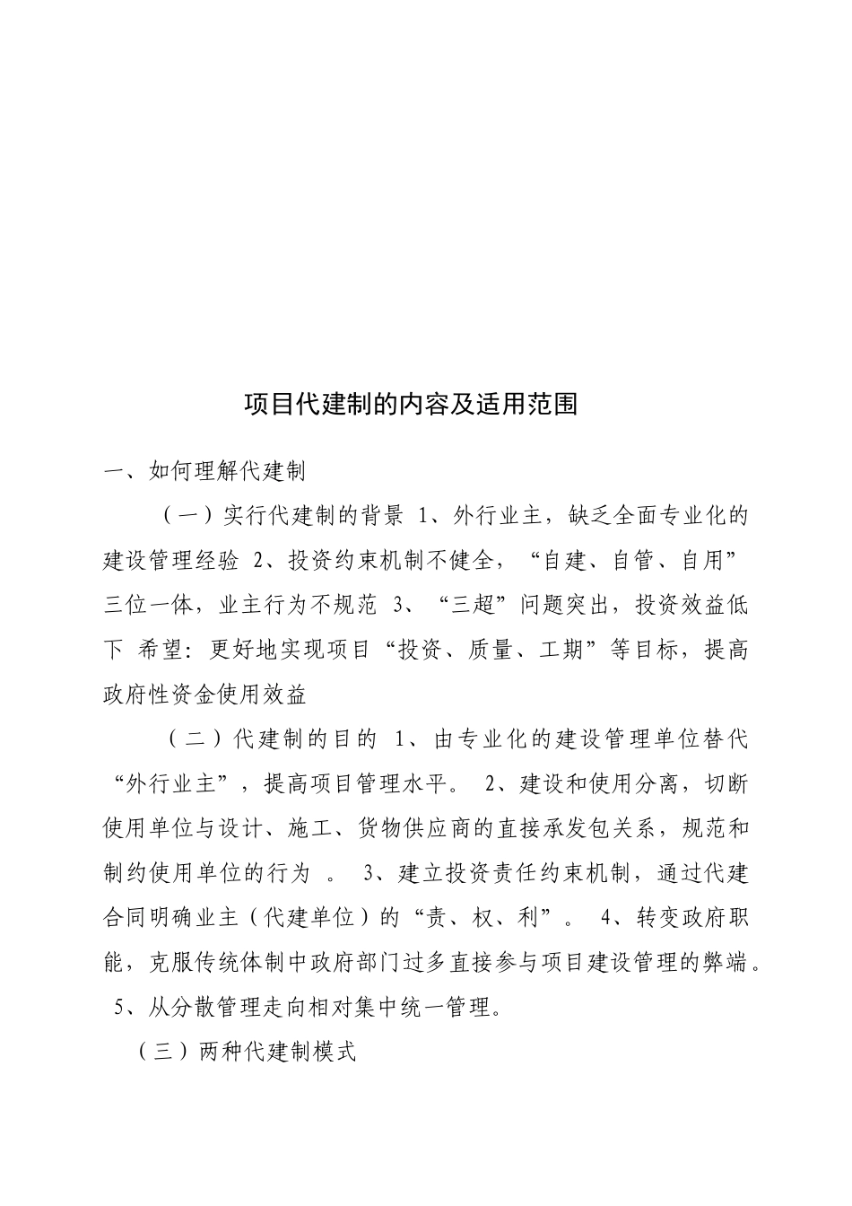项目代建、BOT及BT模式的内容和适用范围_第2页