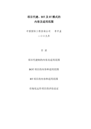 项目代建、BOT及BT模式的内容和适用范围