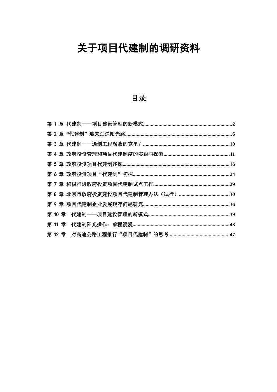 项目代建制的资料_第1页