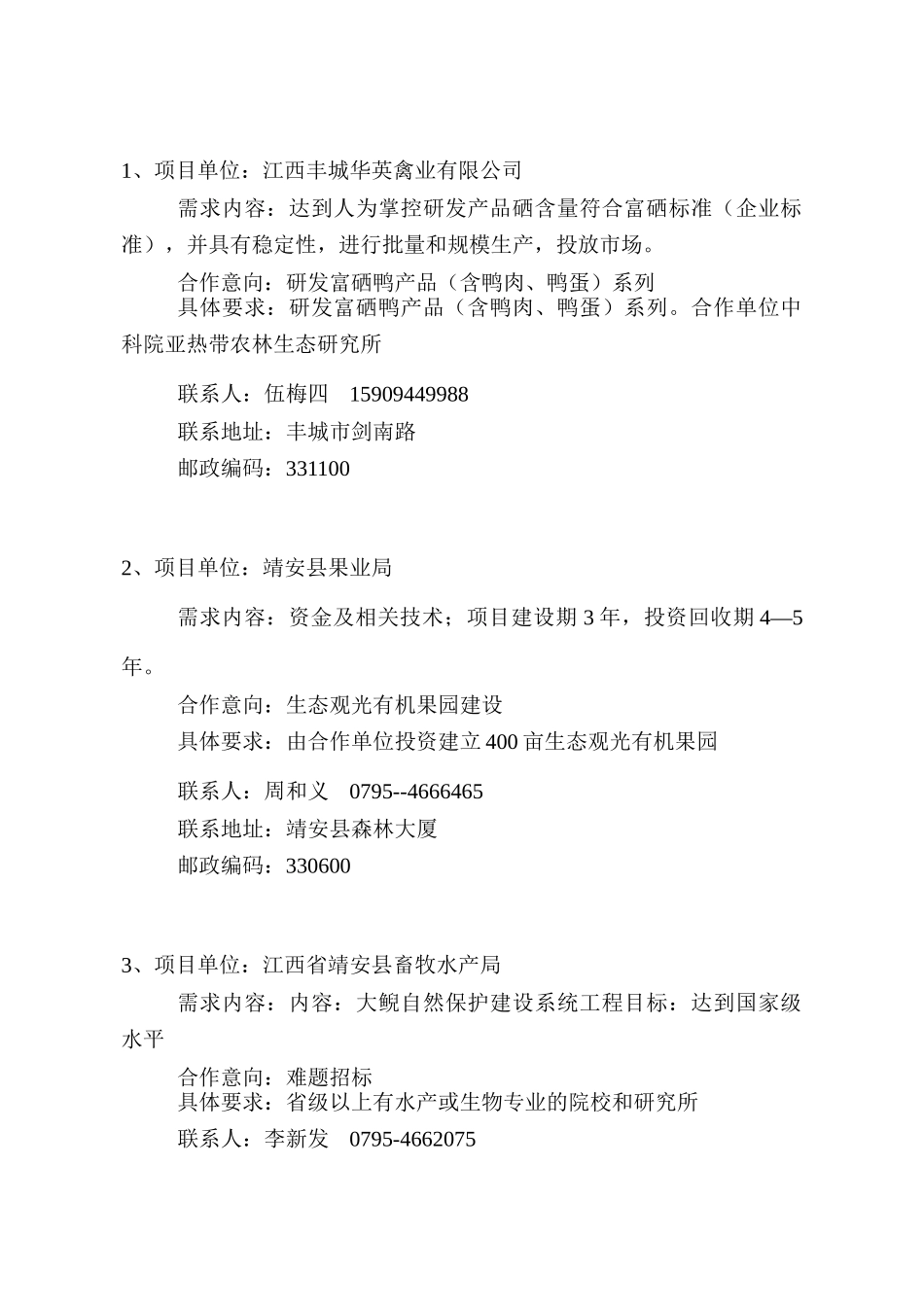 项目单位江西丰城华英禽业有限公司_第1页