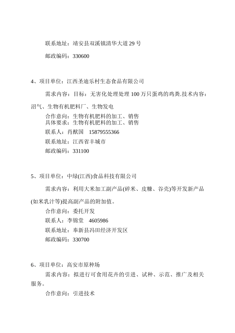 项目单位江西丰城华英禽业有限公司_第2页