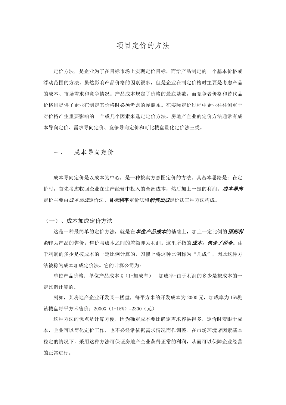 项目定价的方法_第1页