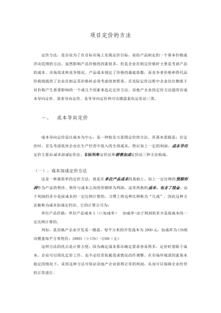 项目定价的方法