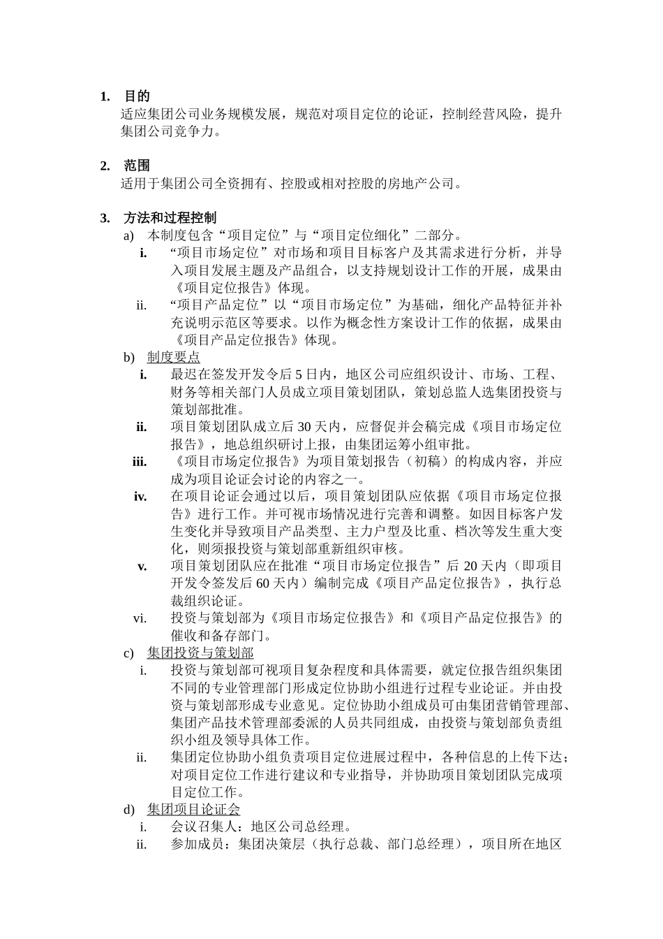 项目定位文件编制与审批管理规定_第1页