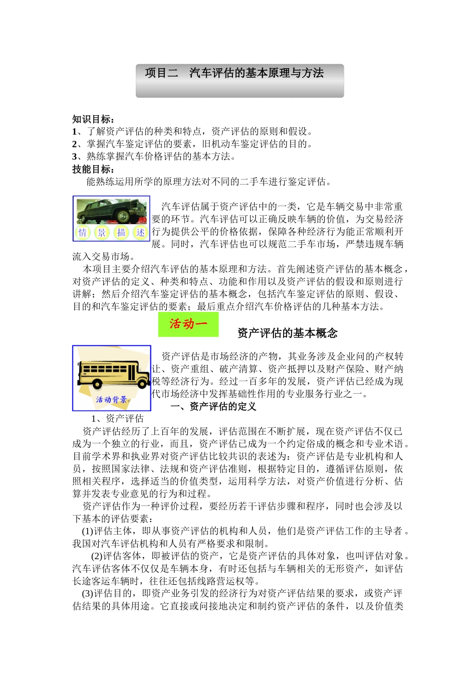 项目二 汽车评估的基本原理与方法(初稿)_第1页