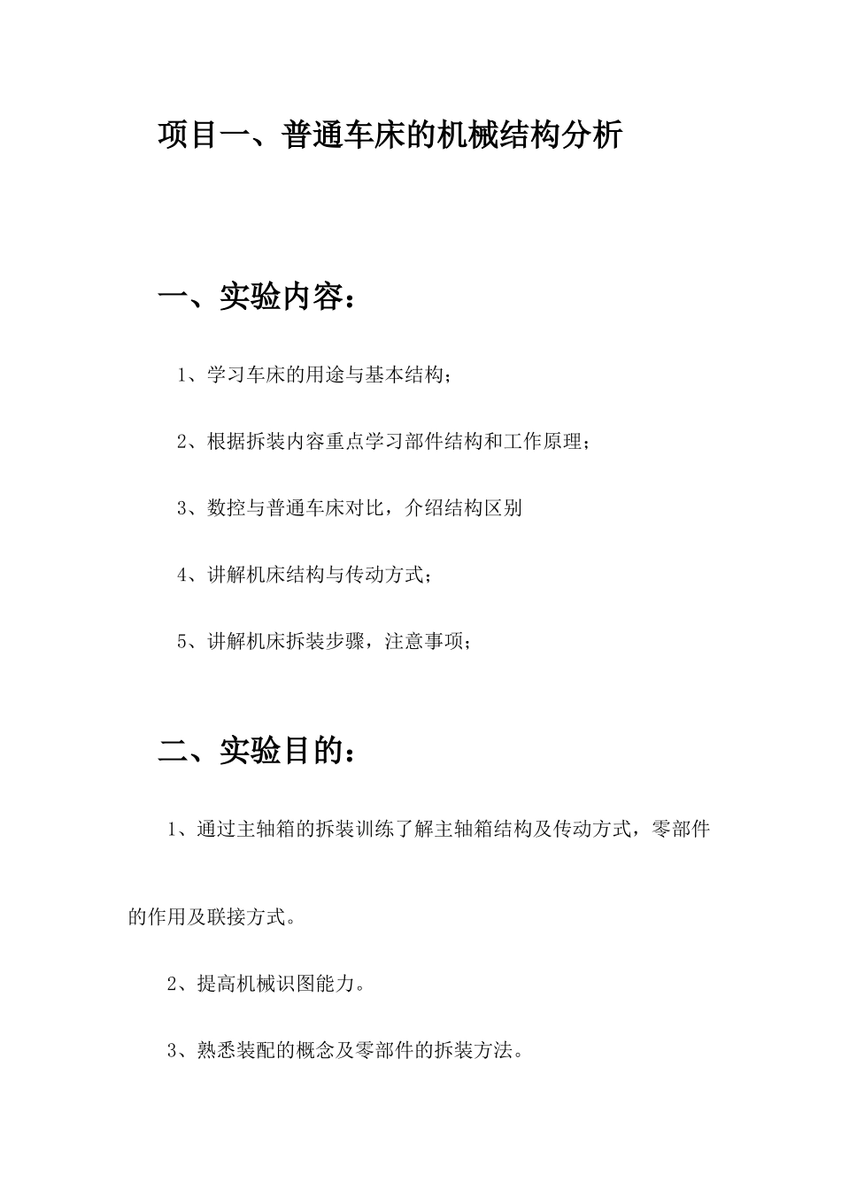 项目二、车床结构分析_第1页