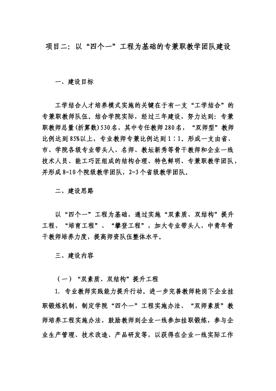 项目二以四个一工程为基础的专兼职教学团队建设_第1页