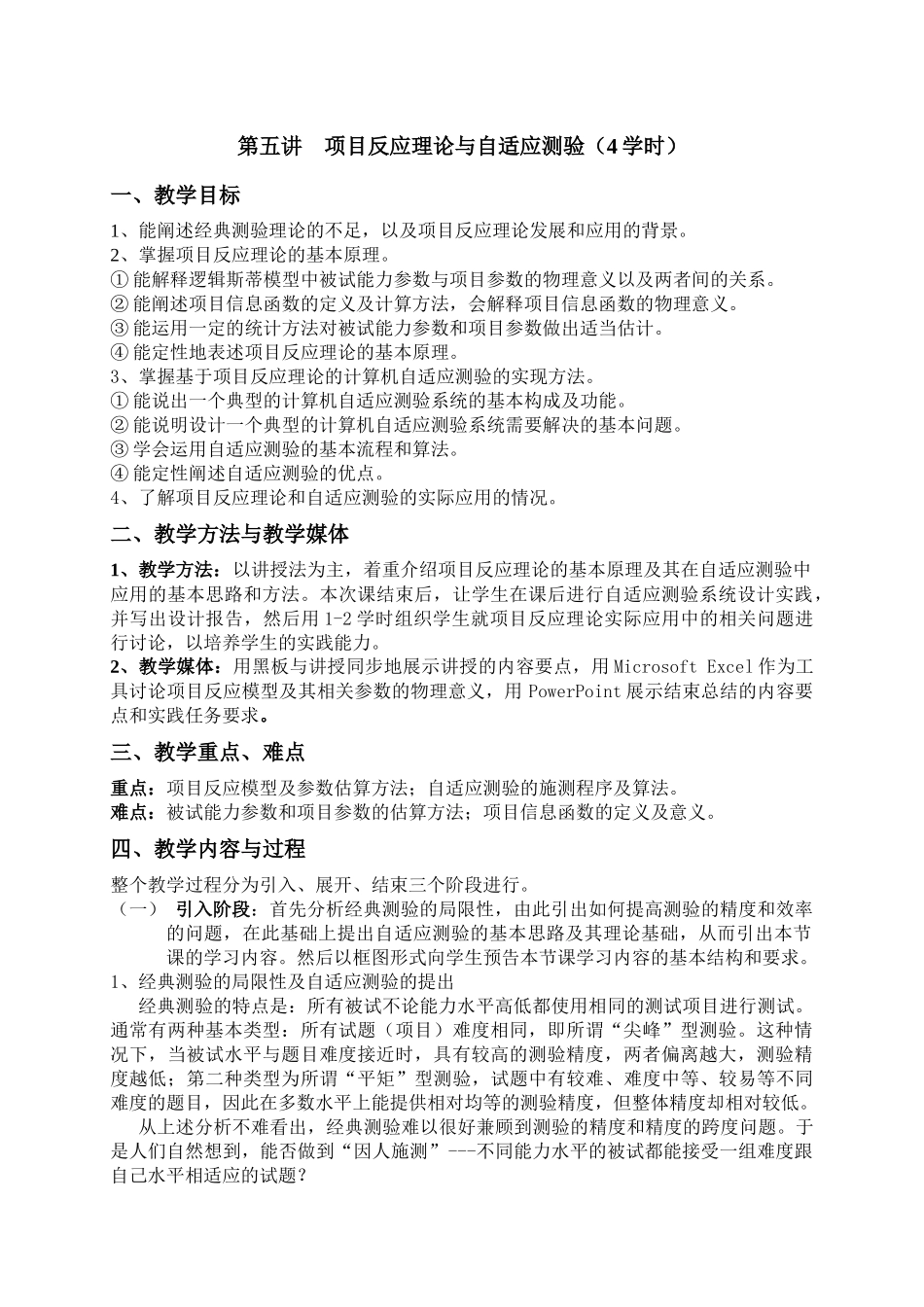 项目反应理论与自适应测验(4学时)_第1页