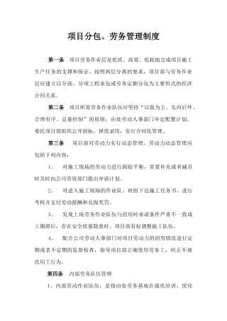 项目分包、劳务管理制度