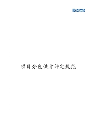 项目分包供方评定规范(doc 28页)