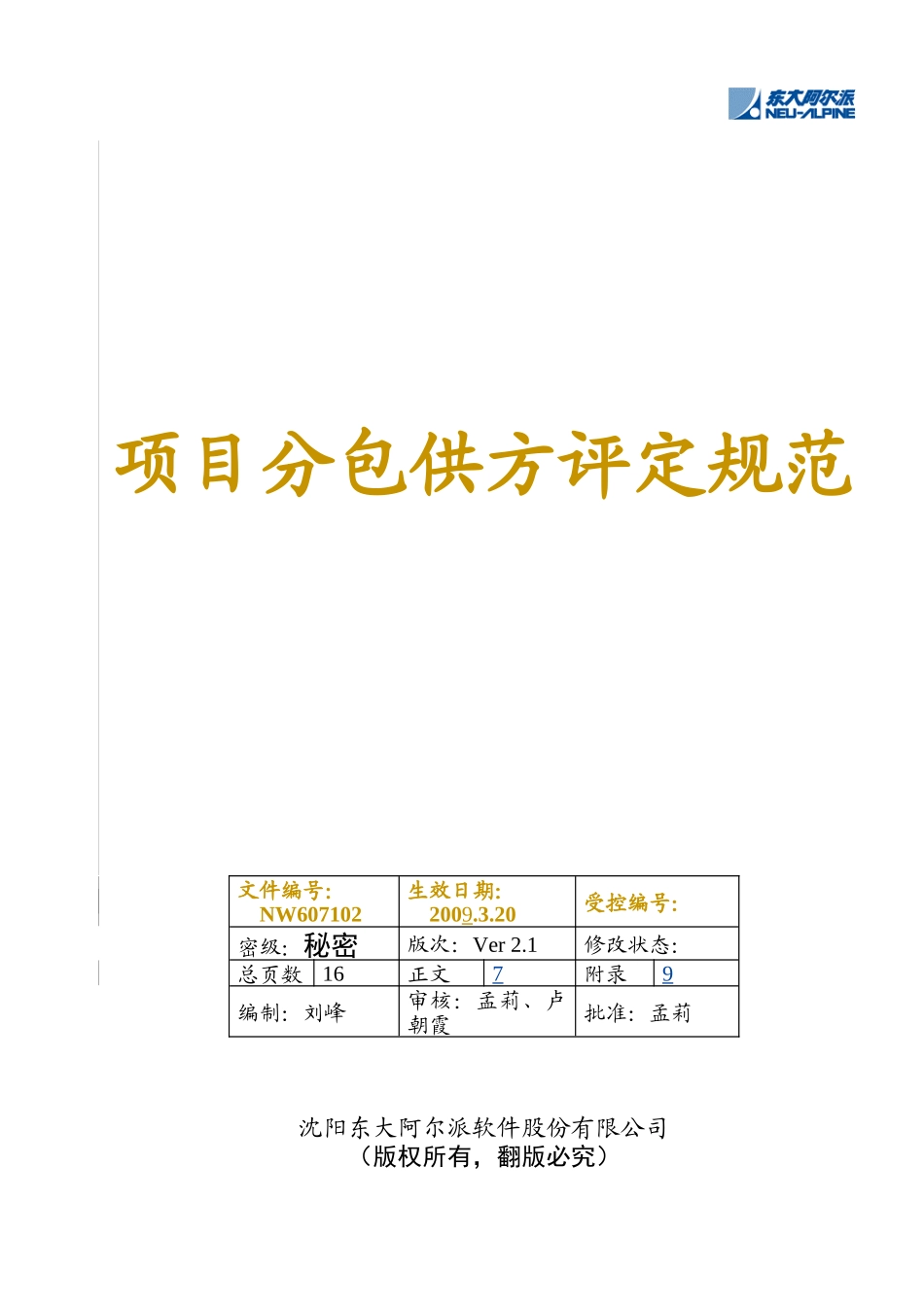 项目分包供方评定规范_第1页