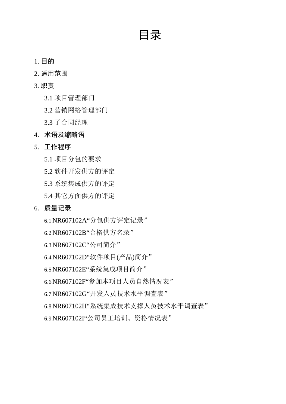 项目分包供方评定规范_第3页