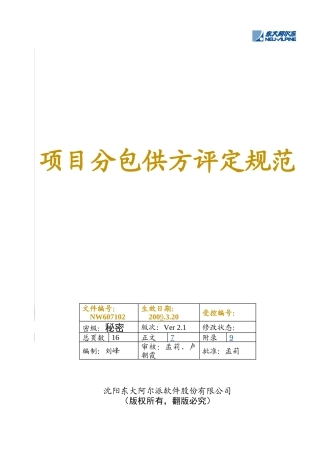 项目分包供方评定规范