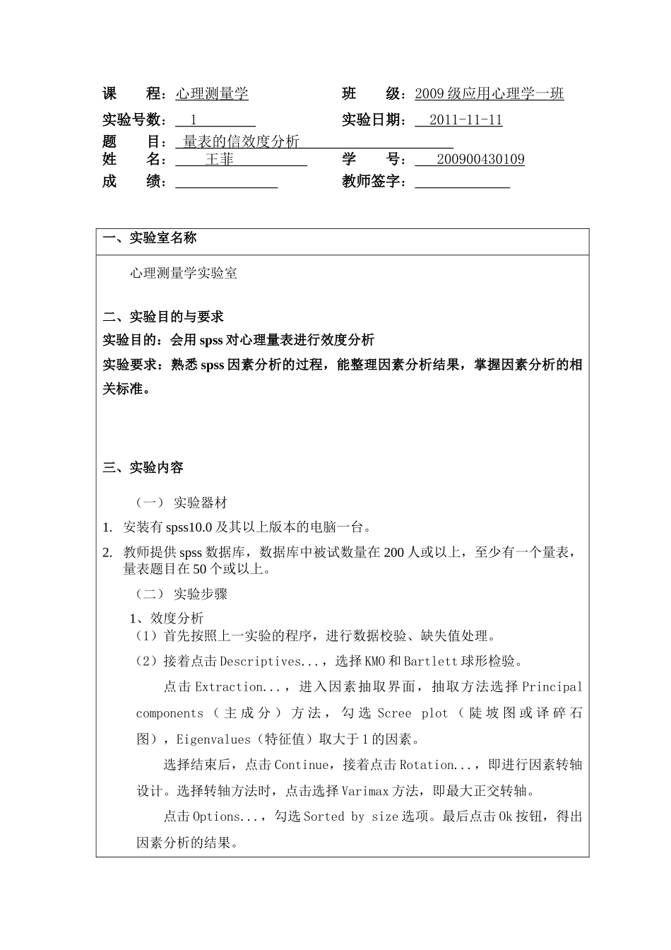 项目分析 信效度检验2_第1页