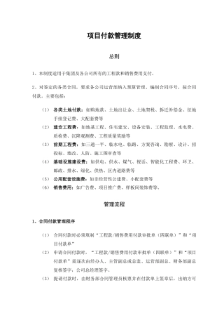 项目付款管理制度