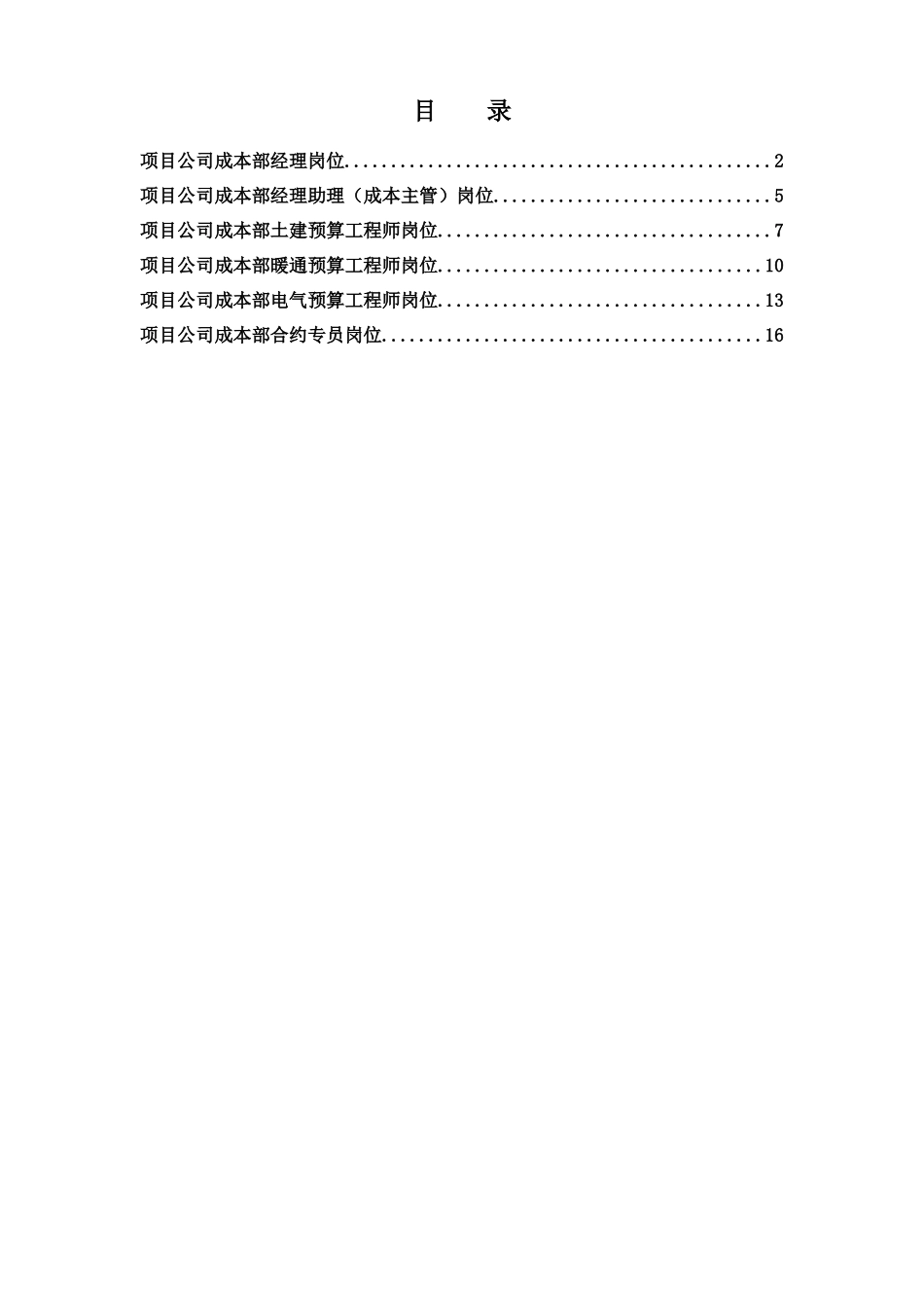 项目公司成本部岗位说明书_第1页