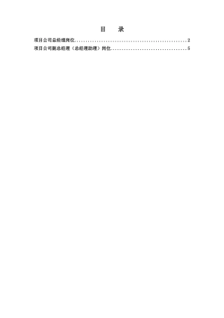 项目公司管理层岗位说明书