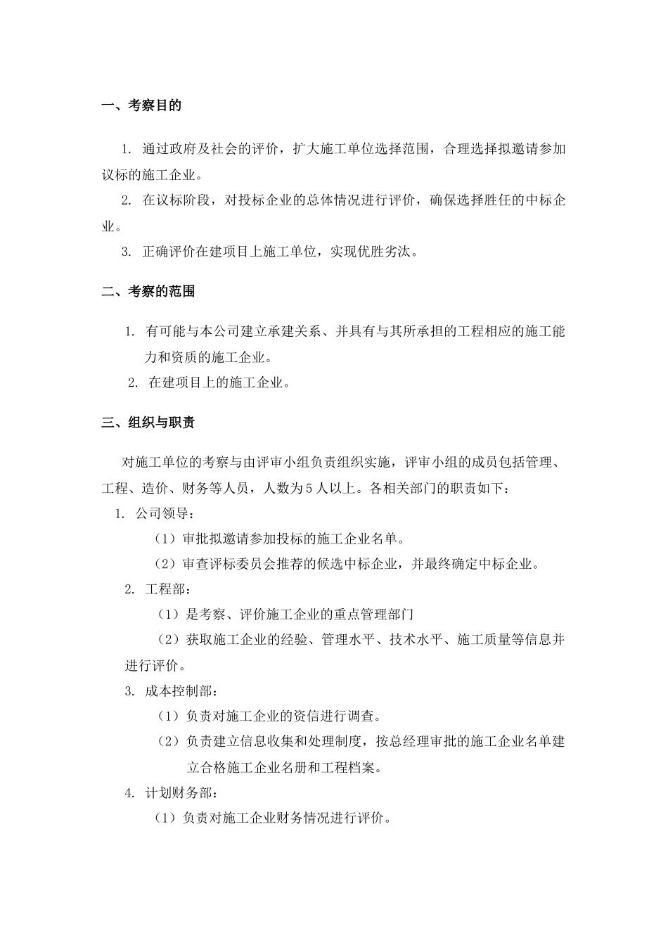 项目公司施工单位考察办法_第2页