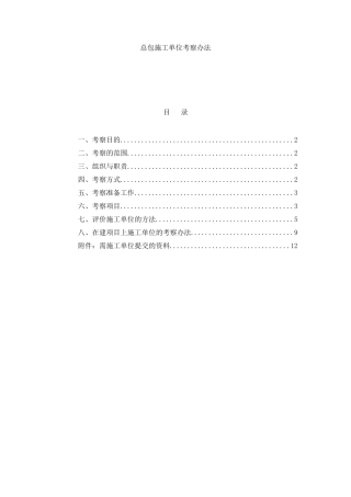 项目公司施工单位考察办法