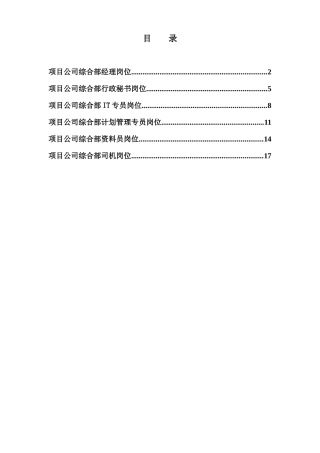 项目公司综合部岗位说明书汇编