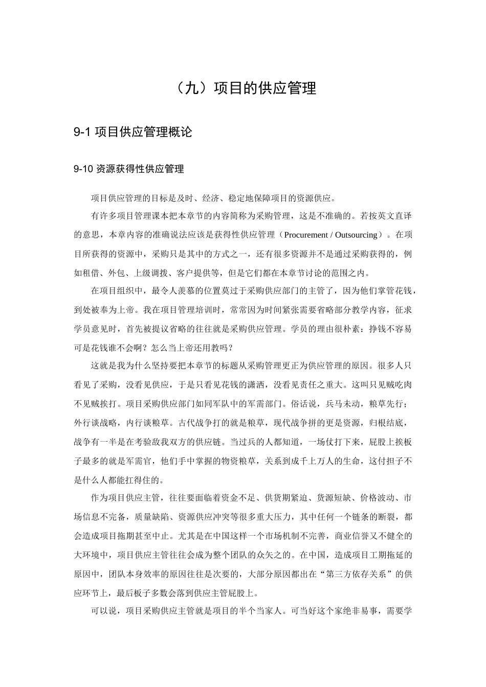 项目供应管理知识_第1页