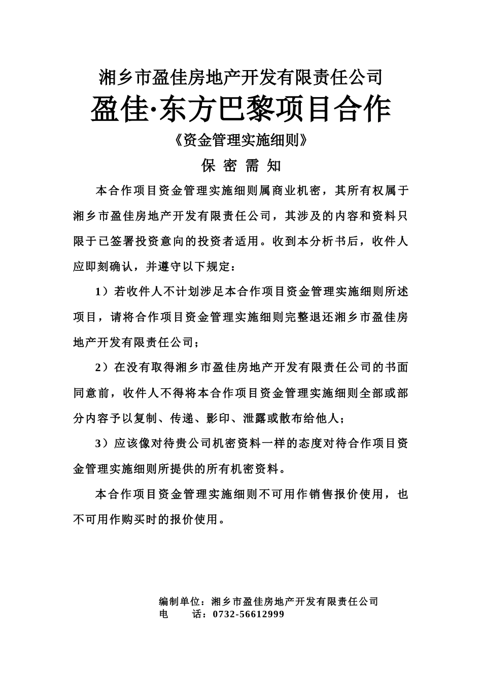 项目合作资金管理实施细则_第2页